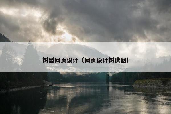 树型网页设计（网页设计树状图）