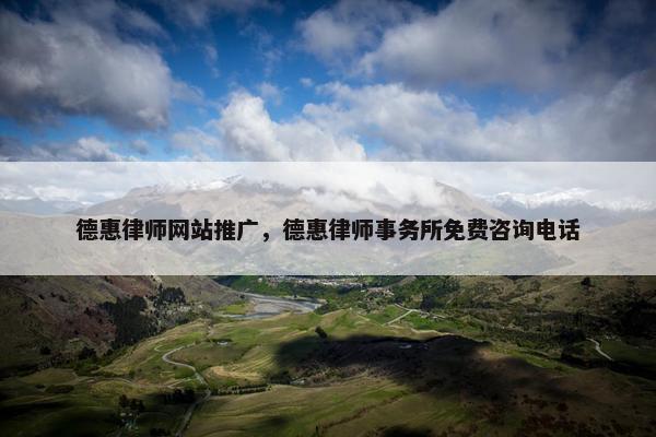 德惠律师网站推广，德惠律师事务所免费咨询电话