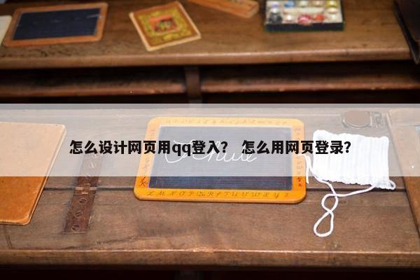 怎么设计网页用qq登入？ 怎么用网页登录？