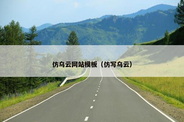 仿乌云网站模板（仿写乌云）
