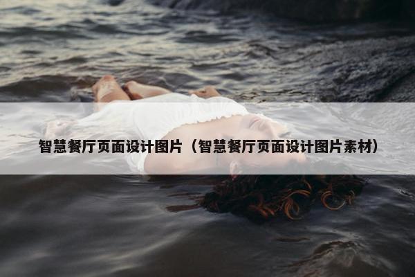 智慧餐厅页面设计图片（智慧餐厅页面设计图片素材）