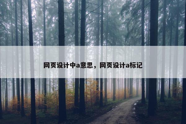 网页设计中a意思，网页设计a标记