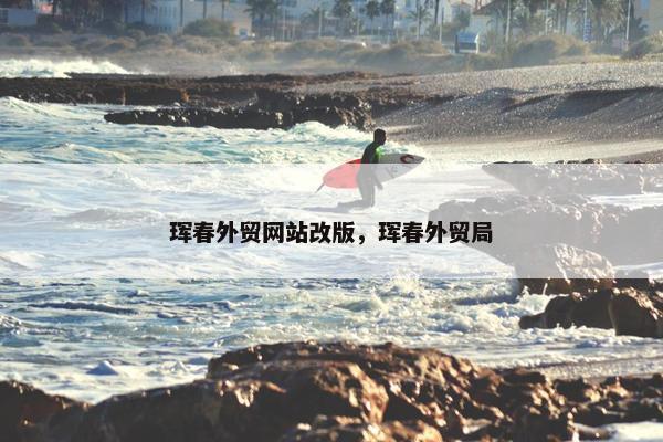 珲春外贸网站改版，珲春外贸局