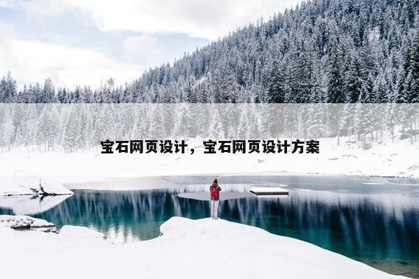 宝石网页设计，宝石网页设计方案