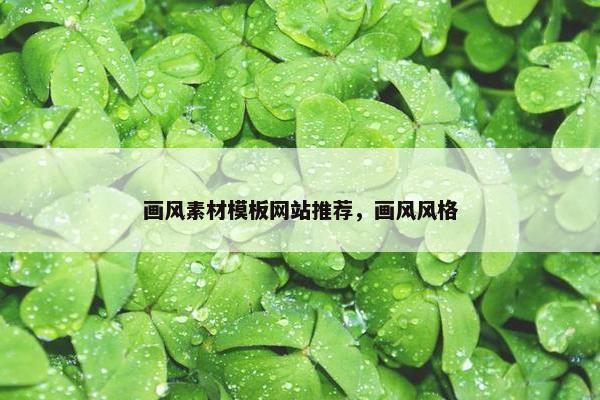 画风素材模板网站推荐，画风风格