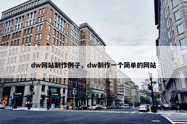 dw网站制作例子，dw制作一个简单的网站