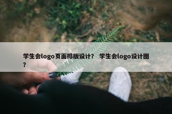 学生会logo页面排版设计？ 学生会logo设计图？
