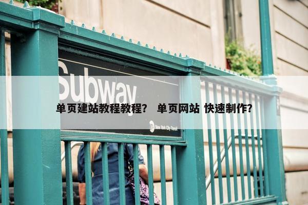 单页建站教程教程？ 单页网站 快速制作？
