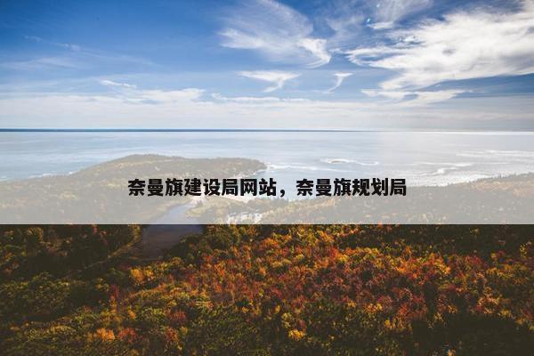 奈曼旗建设局网站，奈曼旗规划局