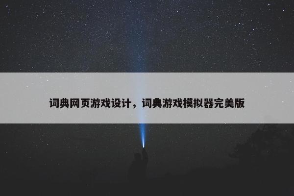 词典网页游戏设计，词典游戏模拟器完美版