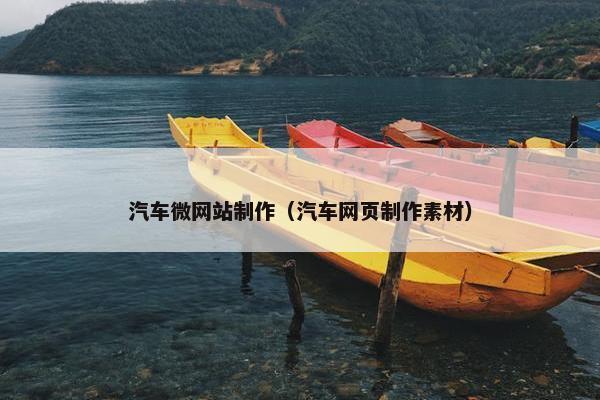 汽车微网站制作（汽车网页制作素材）