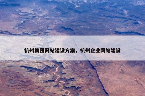 杭州集团网站建设方案，杭州企业网站建设