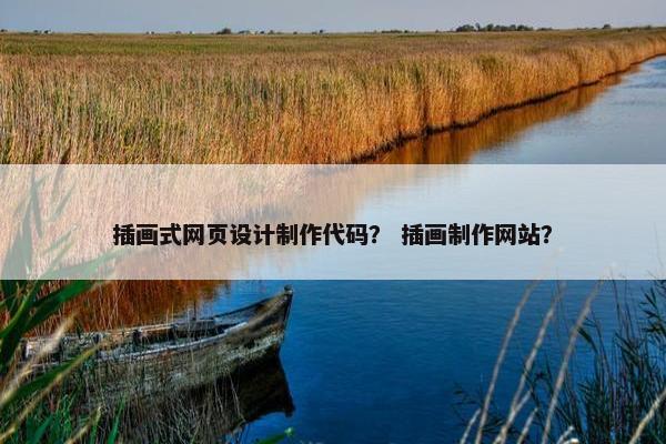 插画式网页设计制作代码？ 插画制作网站？