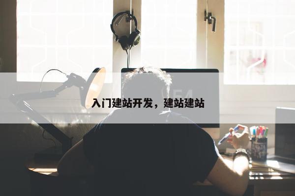 入门建站开发，建站建站