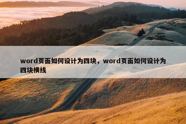 word页面如何设计为四块，word页面如何设计为四块横线