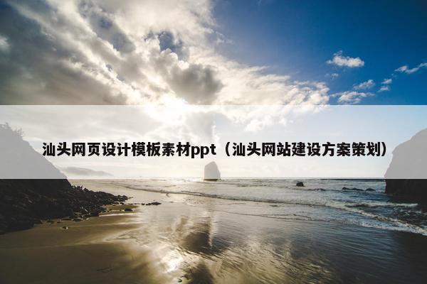 汕头网页设计模板素材ppt（汕头网站建设方案策划）