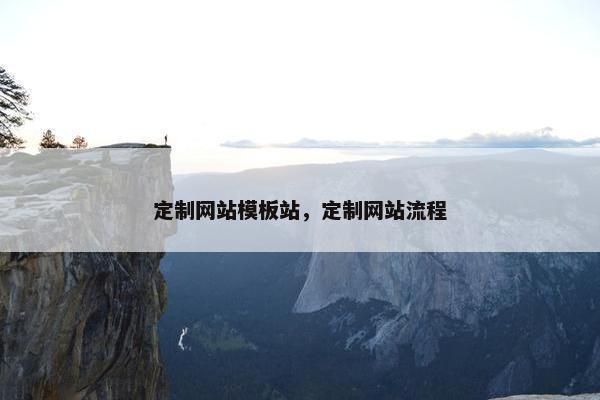 定制网站模板站，定制网站流程