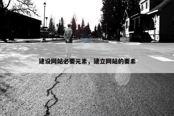 建设网站必要元素，建立网站的要素
