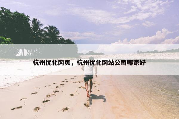 杭州优化网页，杭州优化网站公司哪家好