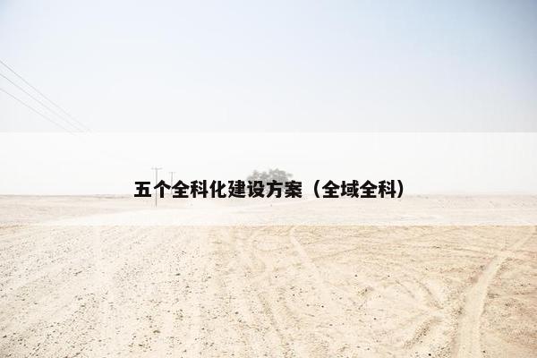 五个全科化建设方案（全域全科）