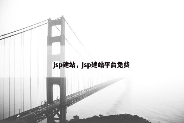 jsp建站，jsp建站平台免费