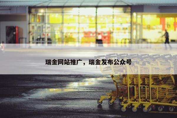 瑞金网站推广，瑞金发布公众号