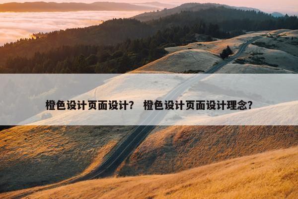 橙色设计页面设计？ 橙色设计页面设计理念？