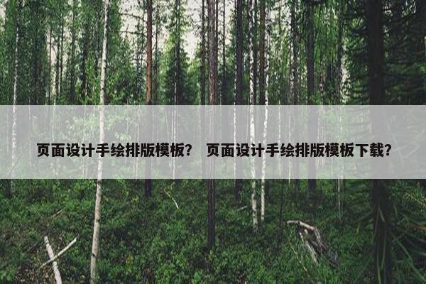 页面设计手绘排版模板？ 页面设计手绘排版模板下载？