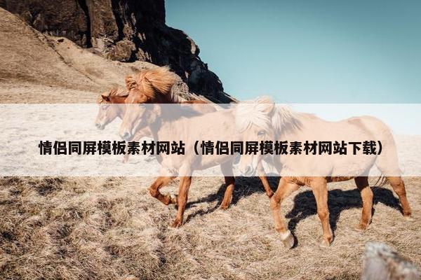 情侣同屏模板素材网站（情侣同屏模板素材网站下载）