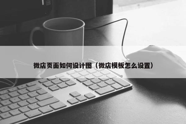 微店页面如何设计图（微店模板怎么设置）
