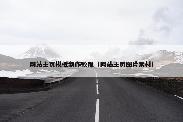 网站主页模板制作教程（网站主页图片素材）