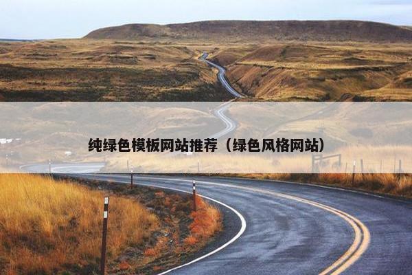 纯绿色模板网站推荐（绿色风格网站）