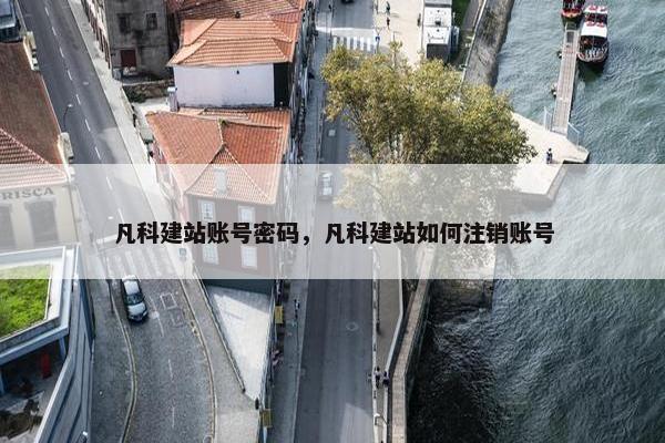 凡科建站账号密码，凡科建站如何注销账号