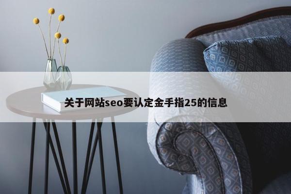关于网站seo要认定金手指25的信息