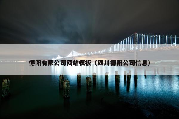 德阳有限公司网站模板（四川德阳公司信息）