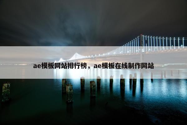 ae模板网站排行榜，ae模板在线制作网站