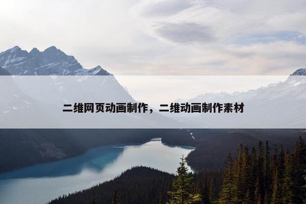 二维网页动画制作，二维动画制作素材