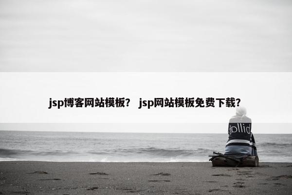 jsp博客网站模板？ jsp网站模板免费下载？