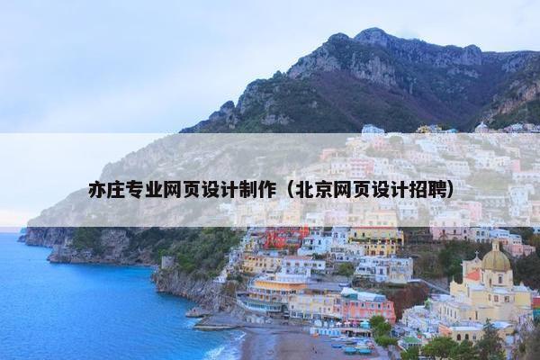 亦庄专业网页设计制作（北京网页设计招聘）