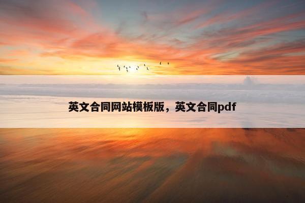 英文合同网站模板版，英文合同pdf