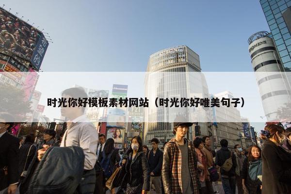 时光你好模板素材网站（时光你好唯美句子）