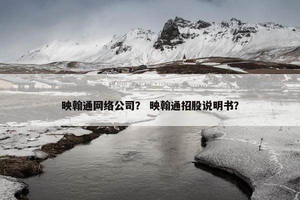 映翰通网络公司？ 映翰通招股说明书？