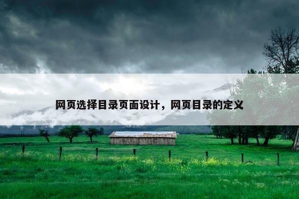 网页选择目录页面设计，网页目录的定义
