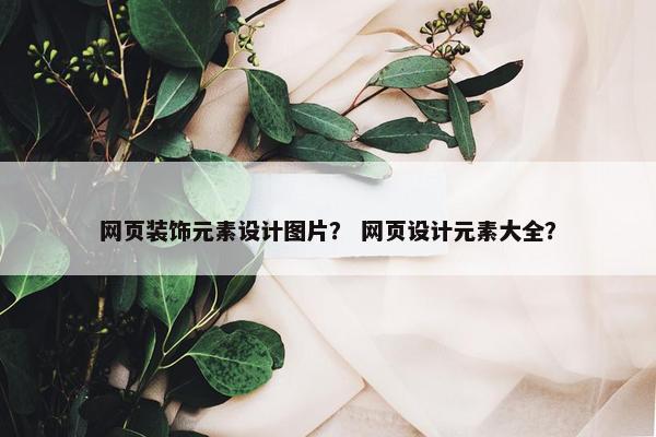 网页装饰元素设计图片？ 网页设计元素大全？