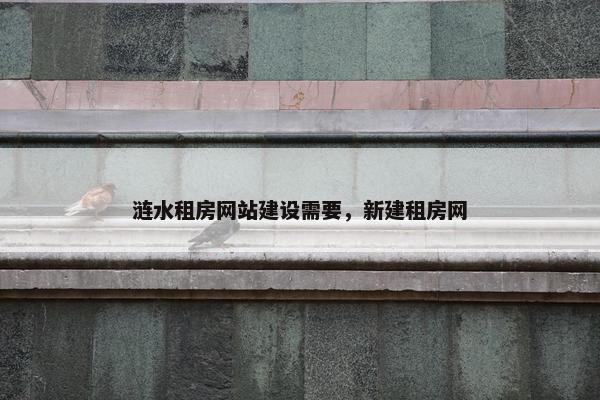 涟水租房网站建设需要，新建租房网