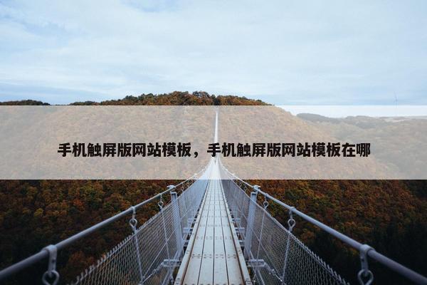 手机触屏版网站模板，手机触屏版网站模板在哪