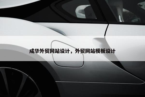 成华外贸网站设计，外贸网站模板设计