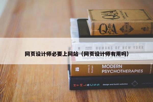 网页设计师必要上网站（网页设计师有用吗）