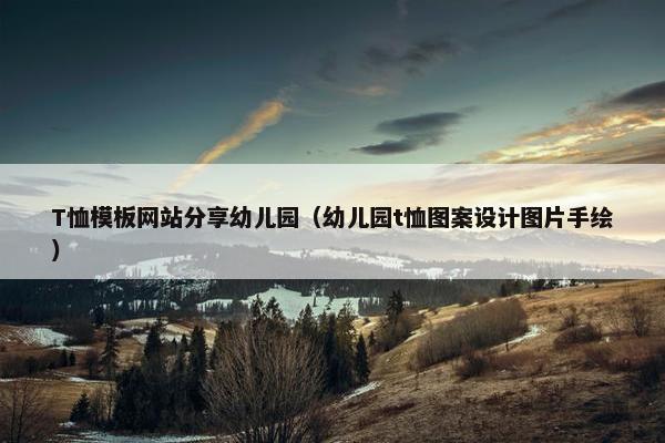 T恤模板网站分享幼儿园（幼儿园t恤图案设计图片手绘）