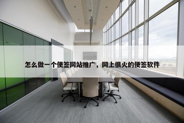 怎么做一个便签网站推广，网上很火的便签软件